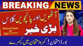 📢 Confirmed Notification – Big Update for 5th & 8th Class Students: Board Paper or SBA?