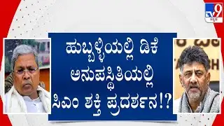 Cong House Distribution Event In Hubballi | ಹುಬ್ಬಳ್ಳಿಯಲ್ಲಿ ಸಿದ್ದರಾಮಯ್ಯ & ಟೀಂ ಶಕ್ತಿ ಪ್ರದರ್ಶನ ಮಾಡ್ತಾ?
