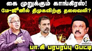 கை முறுக்கும் Congress!.. மே-ஜூனில் திமுகவிற்கு தலைவலி? | DMK | Stalin | Rahul | Election 2026
