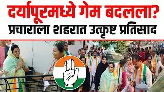 Congress Big Push In Daryapur | भारसाकळे ची चाल झाली भारी?