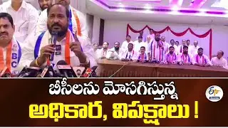 Congress, BJP, BRS Cheting BCs | BC JAC Chairman
