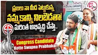 Congress Candidate Kotte Swapna - Prabhakar Interview | 13 Division | Karimnagar Municipal Elections