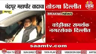 चंद्रपूर महापौर वादाचा तोडगा दिल्लीत | Congress | Chandrapur Mayor News