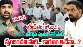 Congress Faheem Qureshi Files Complaint On MLA Padi Kaushik | బలుపెక్కిన మాటలతో పాడీ | Plus Tv