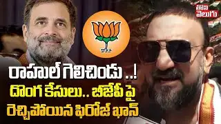 రాహుల్ గెలిచిండు..!దొంగ కేసులు..బీజేపీపై రెచ్చిపోయిన ఫిరోజ్ ఖాన్ !| Congress Feroz khan | Tolivelugu