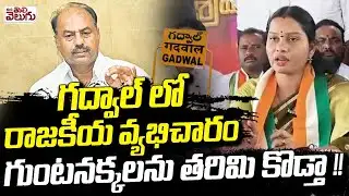 గద్వాల్ లో రాజకీయ వ్యభిచారం | Congress Gadwal Saritha Hot Comments on MLA Krishna Mohan Reddy