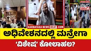 ಮನ್ರೇಗಾ ಮರು ಜಾರಿಗೆ ವಿಶೇಷ ಅಧಿವೇಶನ | Congress gears up to target Centre and BJP