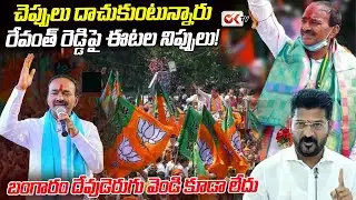 చెప్పులు దాచుకుంటున్నారు రేవంత్ రెడ్డిపై ఈటల నిప్పు | Congress Has No Money? | #oktv
