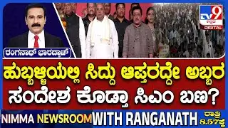 Congress House Distribution Event In Hubballi: ಹುಬ್ಬಳ್ಳಿಯಲ್ಲಿ ಸಿದ್ದು ಆಪ್ತರದ್ದೇ ಅಬ್ಬರ