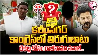 కరీంనగర్ కాంగ్రెస్‌లో తిరుగుబాటు | Congress Leader Azeem Challenges High Command | Resignation Shock