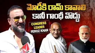 బీజేపీ వాళ్లకు గాంధీ నచ్చడు | Congress Leader Feroz Khan Sensational Comments on PM Modi | Vnews