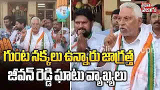 Congress Leader Jeevan Reddy Hot Comments | Municipal Elections | గుంట నక్కలు ఉన్నారు జాగ్రత్త