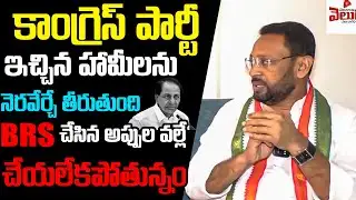 కాంగ్రెస్ పార్టీ ఇచ్చిన హామీలను నెరవేర్చే తీరుతుంది..! Congress Leader Nizamuddin | Telangana Velugu