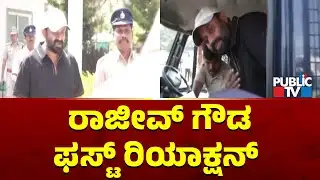 Congress Leader Rajeev Gowda First Reaction After Arrest | Amrutha Gowda