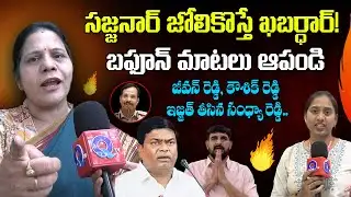 నువ్వో రౌడీవి.. ఓ గుండావి : Congress Leader Sandhya Reddy’s Aggressive Comments Jeevan Reddy