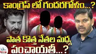 కాంగ్రెస్ లో గందరగోళం...? పాత కొత్త నేతల మధ్య పంచాయతీ...? | Congress MLA S | CM Revnath Reddy | YRTV