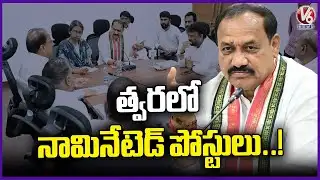 Congress Party Focus On Nominated Posts | V6 News