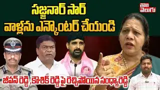 సజ్జనార్ సార్ వాళ్లను ఎన్కౌంటర్ చేయండి.. | Congress Sandhya Reddy Aggressive Comments |