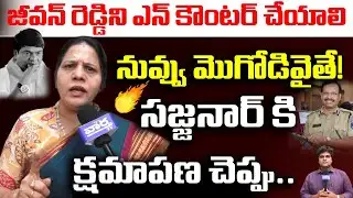 నువ్వు మొగోడివైతే! సజ్జనార్ కి క్షమాపణ చెప్పు..| Congress Sandhya Reddy Aggressive Comments | F2F
