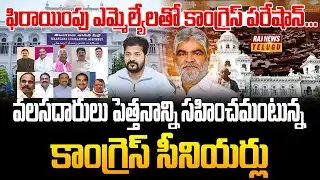 ఫిరాయింపు ఎమ్మెల్యేలతో కాంగ్రెస్ పరేషాన్..| Congress Senior Leaders Fired On Party High Command