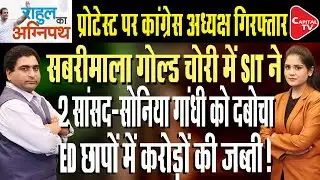 Congress Started MGNREGA Bachao Sangram| Sabarimala Gold Case| Shashi Tharoor On Rahul | Rajeev Kr