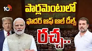 పార్లమెంటులో ఫాదర్ ఆఫ్ ఆల్ డీల్స్ రచ్చ.. | Congress Vs NDA Govt | US India Trade Deal | PM Modi |