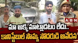 మా అక్క మాట్లాడటం లేదు..కానిస్టేబుల్ సౌమ్య సోదరుడి ఆవేదన | Constable Soumya Brother Emotional | ABN