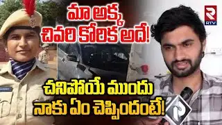 Constable Sowmya Brother Emotional Interview | మా అక్క చివరి కోరిక అదే! | Nizamabad Incident | RTV