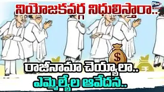 Constituency Funds Delay Sparks MLA Anger | Resignation Debate Intensifies | Plus TV