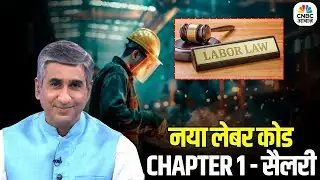 Consumer Adda | नया लेबर कोड कितना फायदेमंद? PF और ग्रेच्युटी पर असर | New Labour Code | Vipin Bhatt