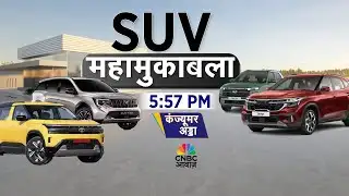 Consumer Adda | नए साल में कार बाजार में SUV वॉर,  7XO, क्रेटा, सिएरा, सेल्टॉस की टक्कर |Vipin Bhatt