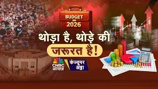Consumer Adda Live | आपकी गृहस्थी के लिए क्या लाएगा बजट? स्वदेशी और स्वरोजगार को मिलेगा दम?