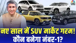 Consumer Adda | SUV महामुकाबला | नए साल में SUV मार्केट गरम! कौन बनेगा नंबर-1? | Vipin Bhatt
