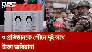মেহেরপুরে তিন প্রতিষ্ঠানকে পৌনে দুই লাখ টাকা জরিমানা | Consumer Rights | DBC NEWS