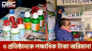 চুয়াডাঙ্গায় ভোক্তা অধিকারের অভিযানে ৩ প্রতিষ্ঠানকে জরিমানা | Consumer Rights | DBC NEWS