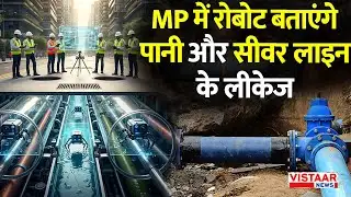 Contaminated Water In Indore: MP में रोबोट बताएंगे पानी और सीवर लाइन के लीकेज