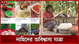 রান্নাঘর থেকে লাখপতি ইউটিউবার! | Content Creator | Rangpur | Somoy TV