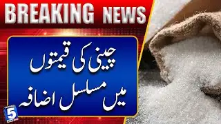 Continuous increase in sugar prices | BREAKING NEWS | Channel5NewsHD