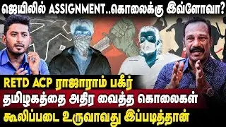 ஜெயில்.. CONTRACT.. கூலிப்படை | Retired ACP Rajaram Interview | Armstrong | Arcot Suresh