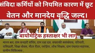 Contract workers will get exemption from regularisation. due to salary and honorarium hike soon