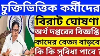চুক্তিভিত্তিক কর্মীদের বিরাট ঘোষণা কাদের বেতন বাড়বে? কি সুবিধা পাবে? contractual staff salary hike 