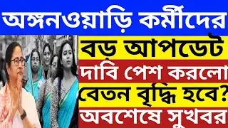 অঙ্গনওয়াড়ি কর্মীদের বেতন দাবি নিয়ে বড় খবর🔴 বেতন কি বৃদ্ধি হবে? contractual staff salary increase