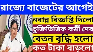 অবশেষে বেতন বৃদ্ধি হলো | চুক্তিভিত্তিক কর্মীদের জন্য বড় সুখবর | contractual staff salary increase 