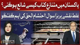 Controversial Book in Pakistan | Wrong Map Raises Big Questions | Ehtisham ul Haq’s Key Talk