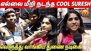 கீழ்த்தரமான ஆளு இவனலாம் ஏன் கூப்பிடுறீங்க 😡😡 Cool Suresh Speech At Kanni Movie