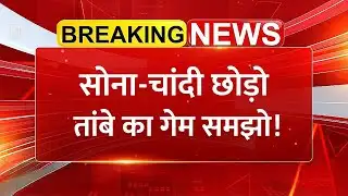 सोना-चांदी छोड़ो, तांबे का गेम समझो! Copper Price | Share Market News