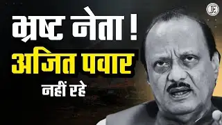 Corrupt leader! Ajit Pawar is no more | Corruption | Plane Crash | Baramati | VA Piyush KC | Juni...