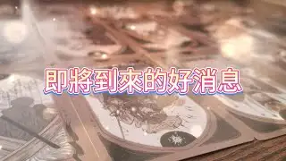 Cosmic Messenger | Good News Coming Soon