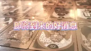 Cosmic Messenger | Good News Coming Soon