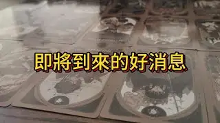 Cosmic Messenger | Good News Coming Soon